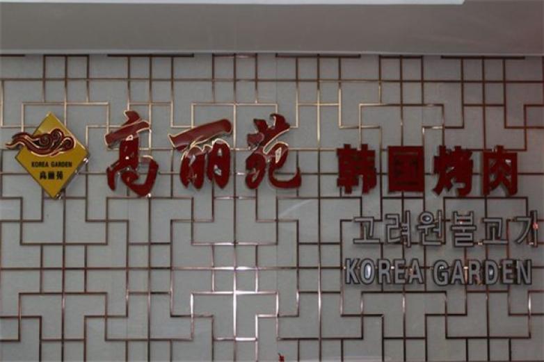 高丽苑韩国烤肉